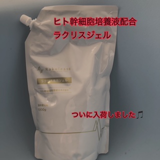ヒト幹細胞培養液配合のラクリスジェル